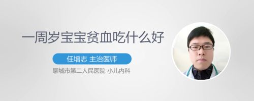 一周岁孩子送什么比较好,一周岁孩子贫血怎么办