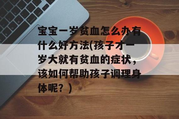 一周岁孩子送什么比较好,一周岁孩子贫血怎么办