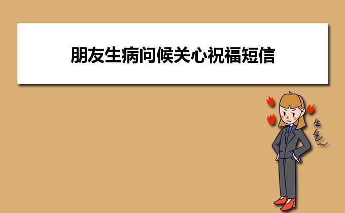 客户生病去见客户送什么,客户生病如何问候