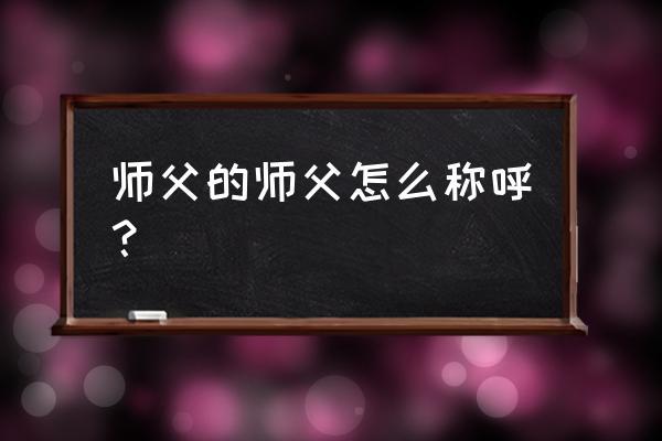 师父的孩子送什么好,师傅的子女