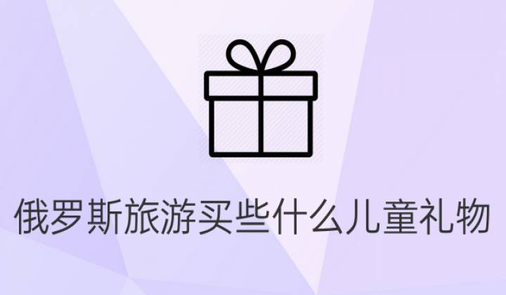 孩子买礼物和旅游哪个更好的简单介绍