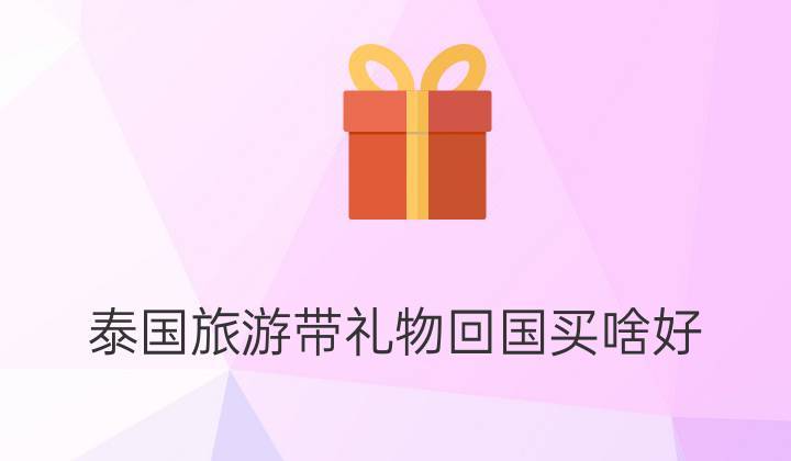 孩子买礼物和旅游哪个更好的简单介绍