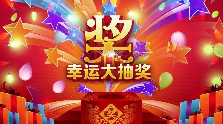 公司抽奖活动送什么好,公司抽奖活动图片