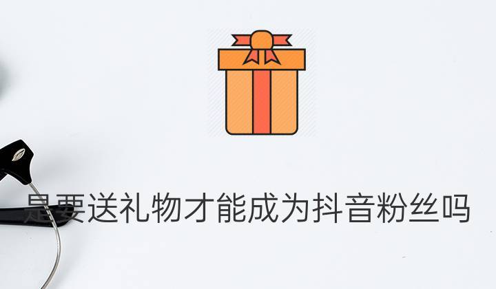公司活动30块的礼物,,抖音送礼物怎么算钱?