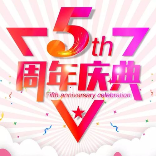 公司5周年庆送什么给公司,公司5周年庆送什么给公司比较好