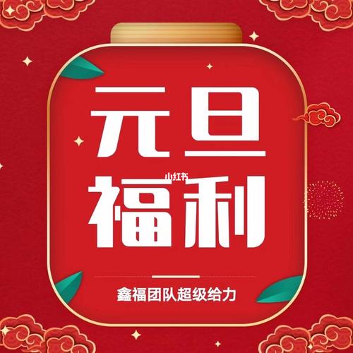 公司元旦送小礼品活动,,元旦给员工发福利的通知怎么写?
