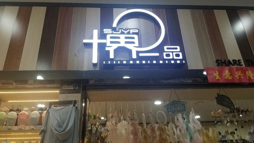 哈尔滨团购礼品公司,,十界一品连锁店有多少家?