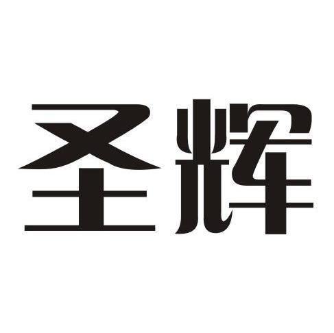 圣辉礼品有限公司，圣辉礼品有限公司怎么样，圣辉礼品有限公司