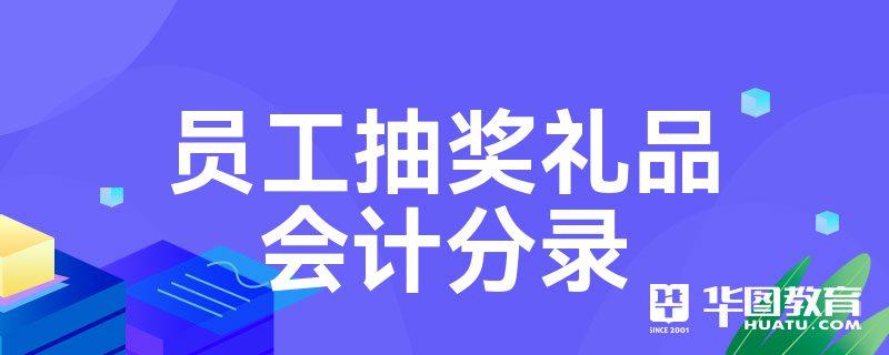 公司产品赠送给员工,公司产品赠送员工会计分录,企业将购入的奖励物品赠送员工,需要缴纳增值税吗?