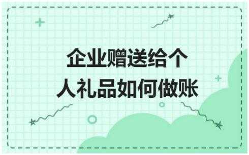 公司发礼品20元以内,,公司赠送客户的礼品是否要交税,该如何做账?