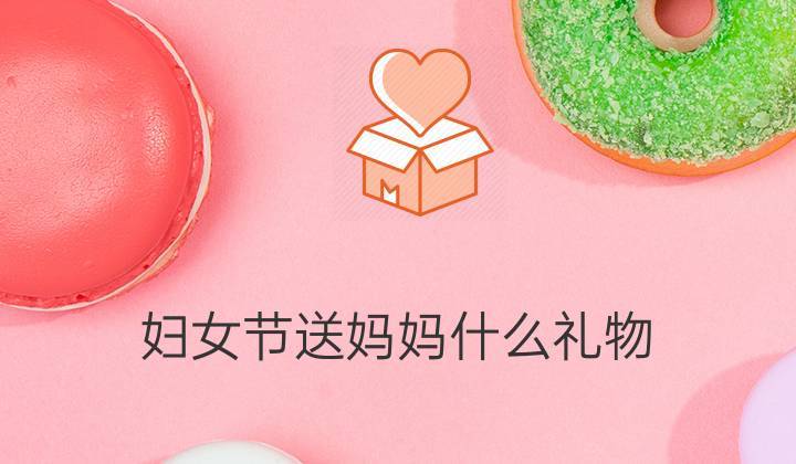 公司3.8妇女节礼物,公司38妇女节礼物方案,三八妇女节工厂文案?