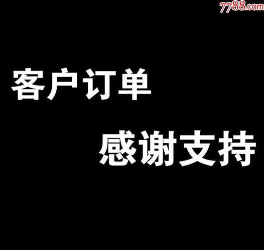 客户订单送什么,客户订单送什么意思