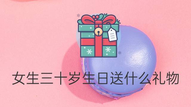 孩子2岁生日送什么好,孩子三十岁生日送什么好
