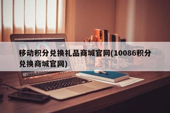 公司专门购买礼品的网站,,10086积分兑换商城官网?