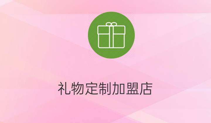 小礼品定制公司加盟代理,,免费加盟是真的吗?