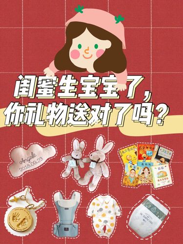 关于闺蜜生了宝宝我应该送什么的信息