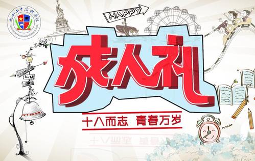 孩子的成人礼应送什么好,孩子成人礼送啥