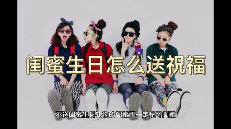 闺蜜演出送什么比较好,闺蜜生日表演什么节目