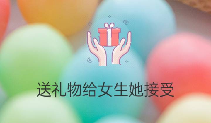送女孩子东西,送女孩子东西她不好意思要怎么办,送女孩子东西