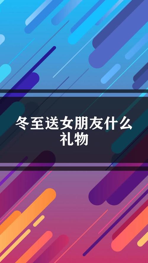秋冬送女孩子，秋冬送女孩子什么礼物好，冬至送老婆什么礼物？