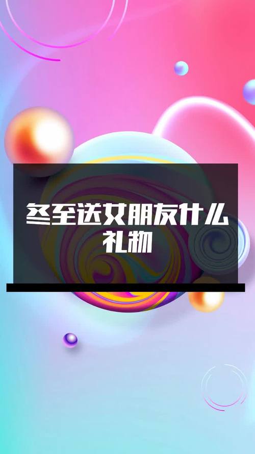 秋冬送女孩子，秋冬送女孩子什么礼物好，冬至送老婆什么礼物？
