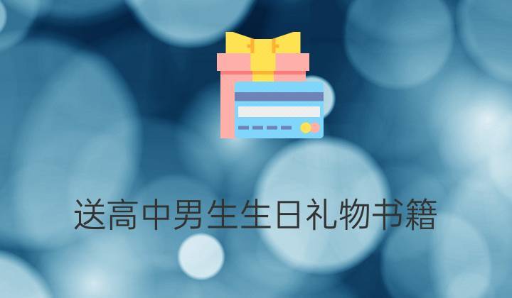 送给高中孩子生日书籍,送给高中孩子生日书籍怎么写,生日送书是什么意思?