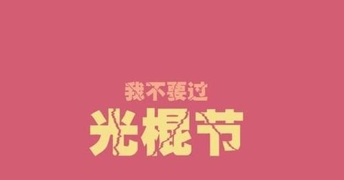 光棍节该送孩子礼物,光棍节该送孩子礼物好呢,为什么11月11号又称为光棍节呢?意义何在?