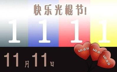 光棍节该送孩子礼物,光棍节该送孩子礼物好呢,为什么11月11号又称为光棍节呢?意义何在?