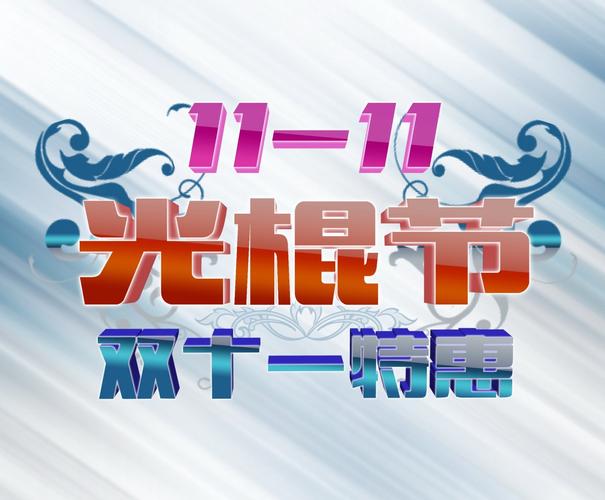 光棍节该送孩子礼物,光棍节该送孩子礼物好呢,为什么11月11号又称为光棍节呢?意义何在?