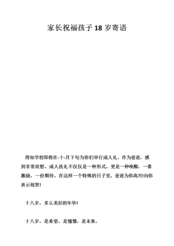 送给18岁的男孩子,送给18岁的男孩子的祝福语,有形容十八岁的诗句父母对儿子寄语吗?