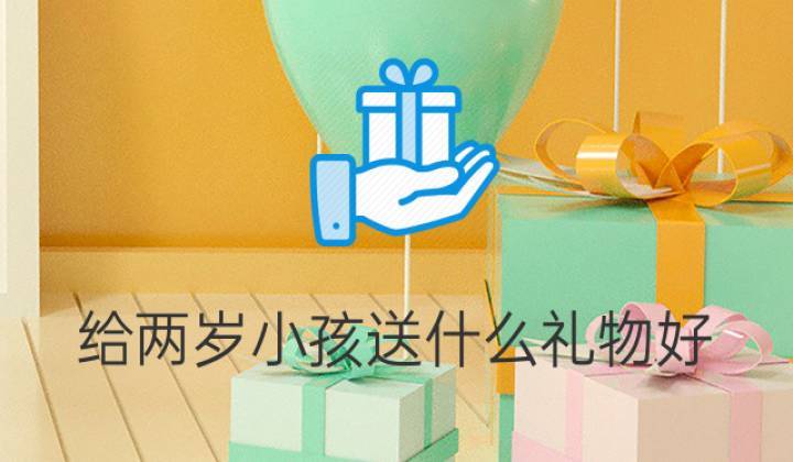 送领导2岁孩子的礼物,送领导2岁孩子的礼物有哪些,给领导孩子送礼送什么好?