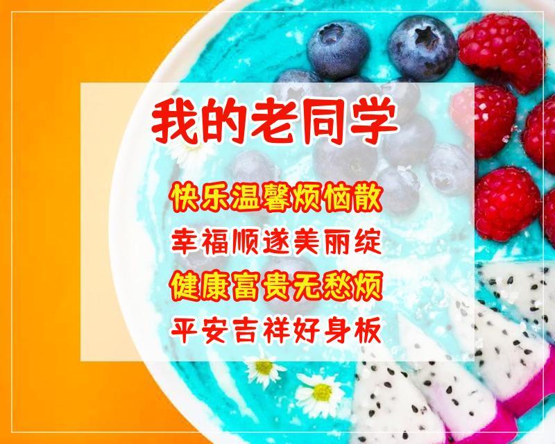 感谢老同学送孩子的礼物,感谢老同学送孩子的礼物的话,给同学买了水果,然后同学发朋友圈说谢谢我该如何回?