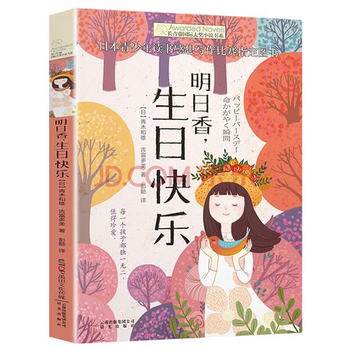 送女孩子过生日的书,送女孩子过生日的书籍有哪些,小学生过生日适合送什么书?