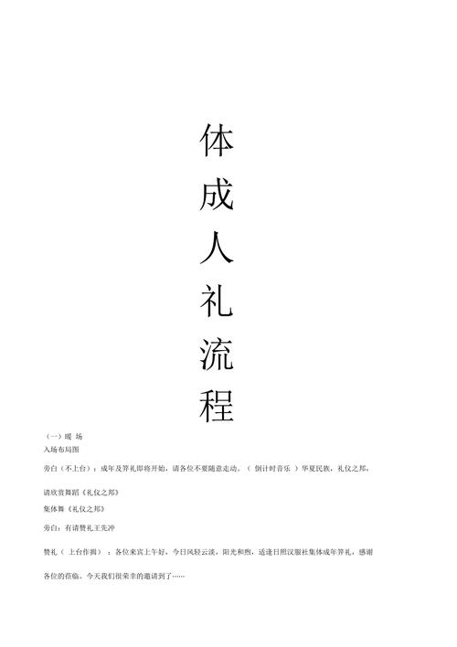 男孩子18岁成人礼流程,男生18岁成人礼,十周岁学校成人礼流程?