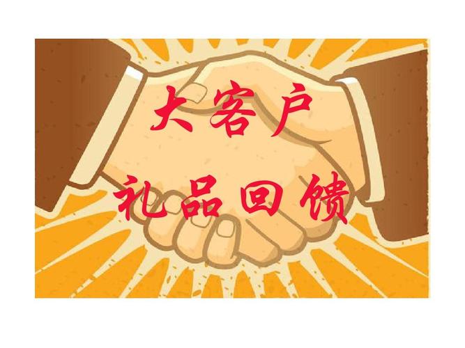 回馈客户的礼品,回馈客户的礼品选择什么比较好,通知老客户来店里拿礼品说辞?