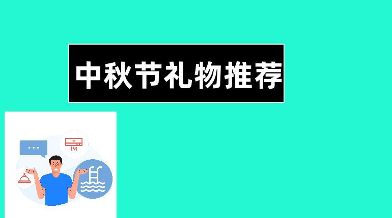 中秋送礼给客户要地址,,中秋送礼问地址怎么问?