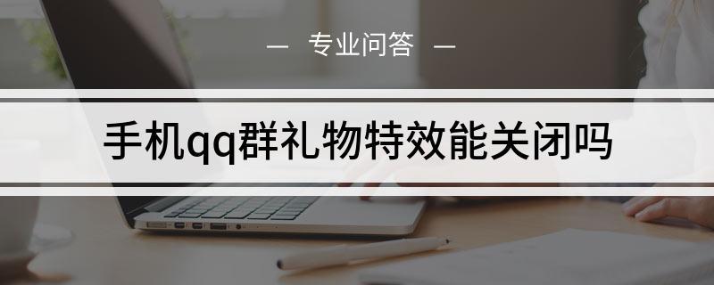 高端礼品送礼客户群,,如何签约QQ群礼物分成?