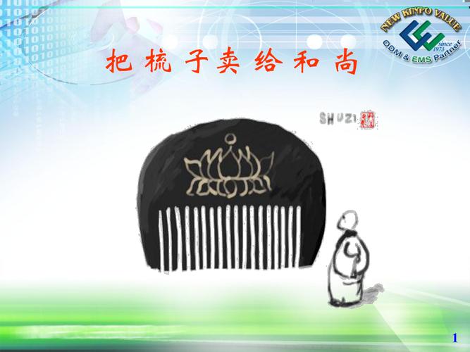 能送国外客户梳子吗,,和尚卖梳子的故事版本?