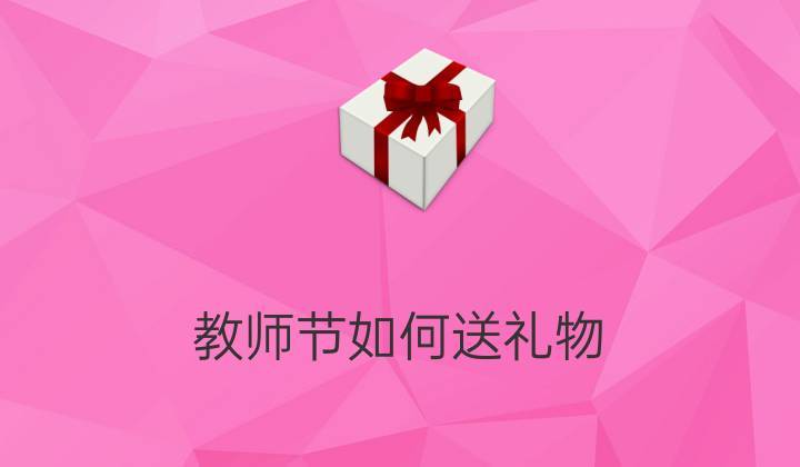 教师节给老婆送礼物,教师节给老婆送礼物合适吗,我女朋友是教师,快到教师节的送什么礼物好?