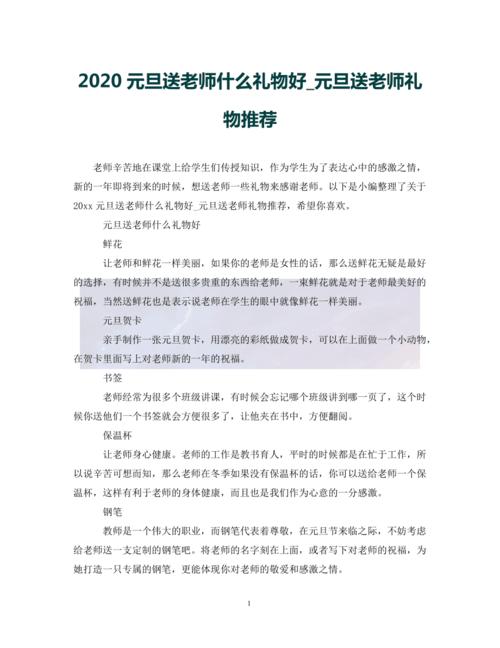 工作以后元旦给老师送礼,工作以后元旦给老师送礼合适吗,过年送老师什么年货好?