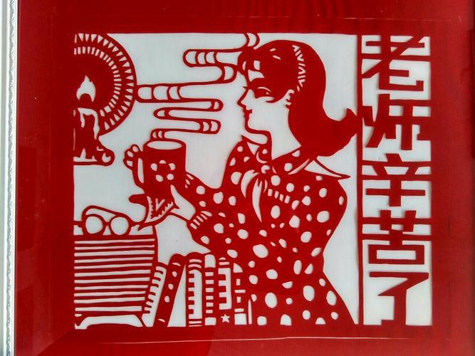 送老师的新婚礼物剪纸，，剪纸老师简短评语？