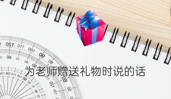 拜访老师要送礼物吗，，拜访老师要送礼物吗