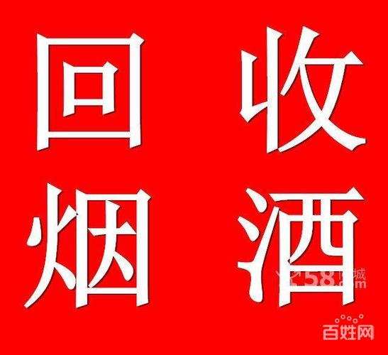 回收烟酒礼品,回收烟酒礼品是怎么样挣钱的,酒水回收宣传语?