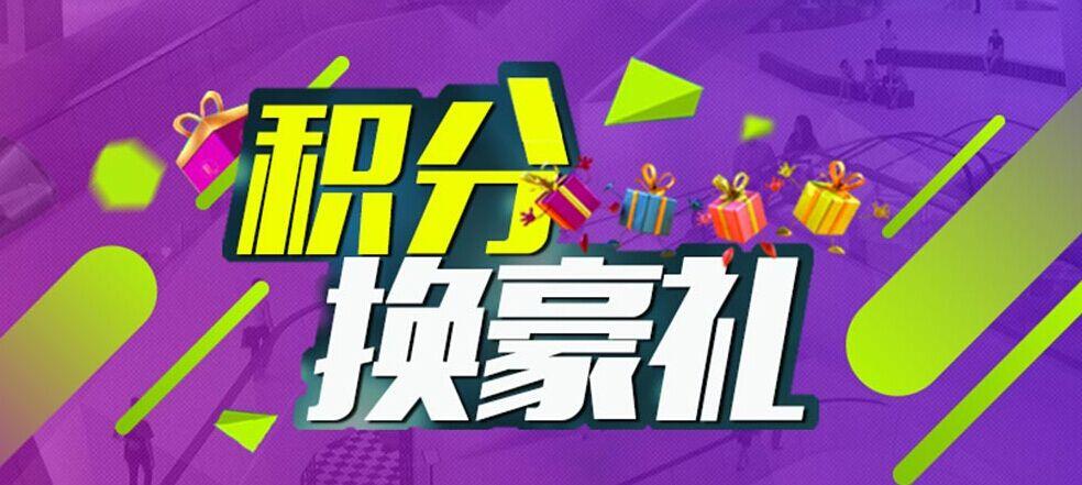 积分礼品兑换平台,积分礼品兑换平台有哪些,积分商城兑换礼品是不是真的?