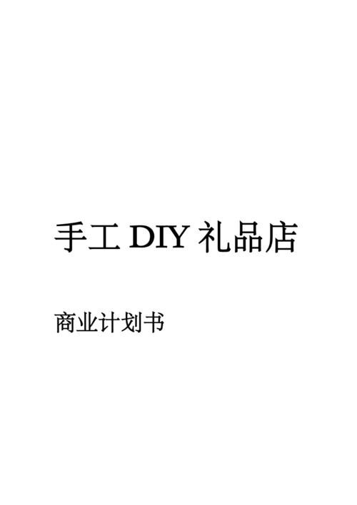 diy创意礼品店,diy创意礼品店创业计划书,礼品包装生意怎么做?