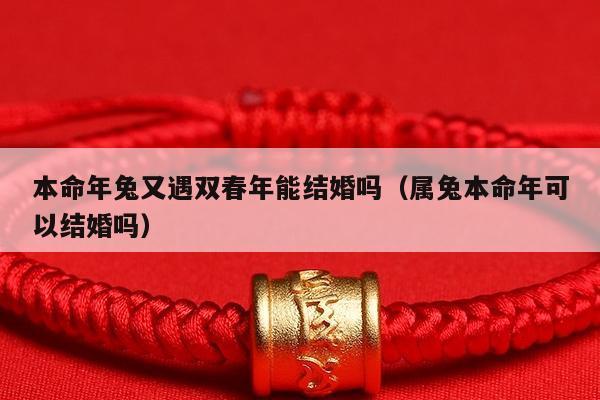 老婆本命年送什么礼物,老婆本命年送什么礼物好属兔,老婆本命年老公送手表可以吗?