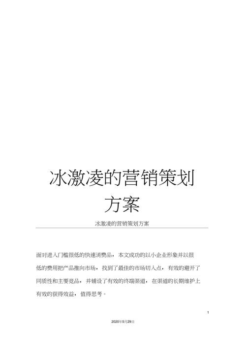 礼品营销策划,礼品营销策划方案,冰淇淋批发店营销方案?
