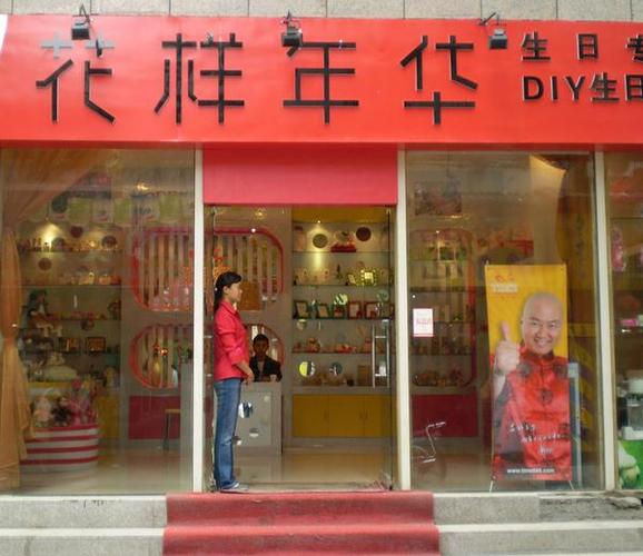 加盟生日礼品店,生日礼品店加盟哪家好,八宝福介绍?