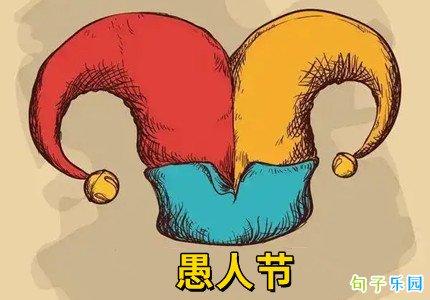 愚人节创意礼品,愚人节创意礼品有哪些,愚人节礼物文案?