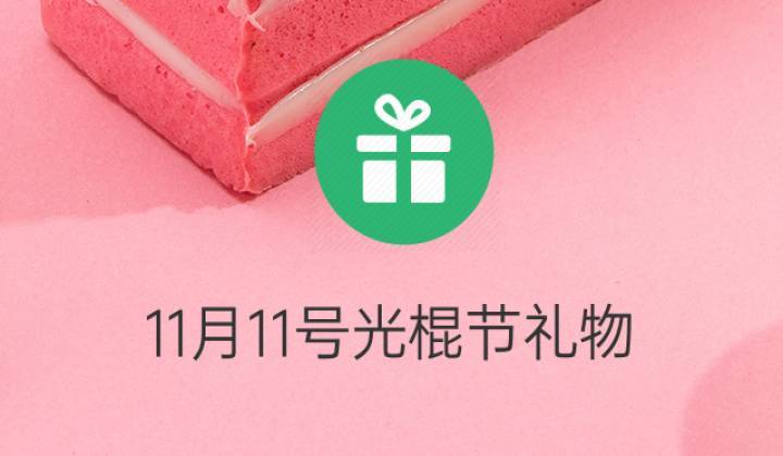 光棍节活动礼品，光棍节活动礼品有哪些，女生送你光棍节礼物是什么意思？